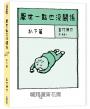 厭世一點也沒關係套書：趴下篇、躺平篇