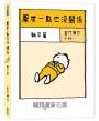 厭世一點也沒關係套書：趴下篇、躺平篇
