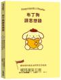 布丁狗讀思想錄：讓相信的勇氣油然而生的秘訣