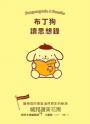 布丁狗讀思想錄：讓相信的勇氣油然而生的秘訣