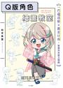 Q版角色繪畫教室：一百種姿勢×黃金比例，掌握角色魅力關鍵