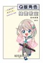 Q版角色繪畫教室：一百種姿勢×黃金比例，掌握角色魅力關鍵