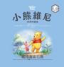 小熊維尼四季珍藏集【100週年紀念版】
