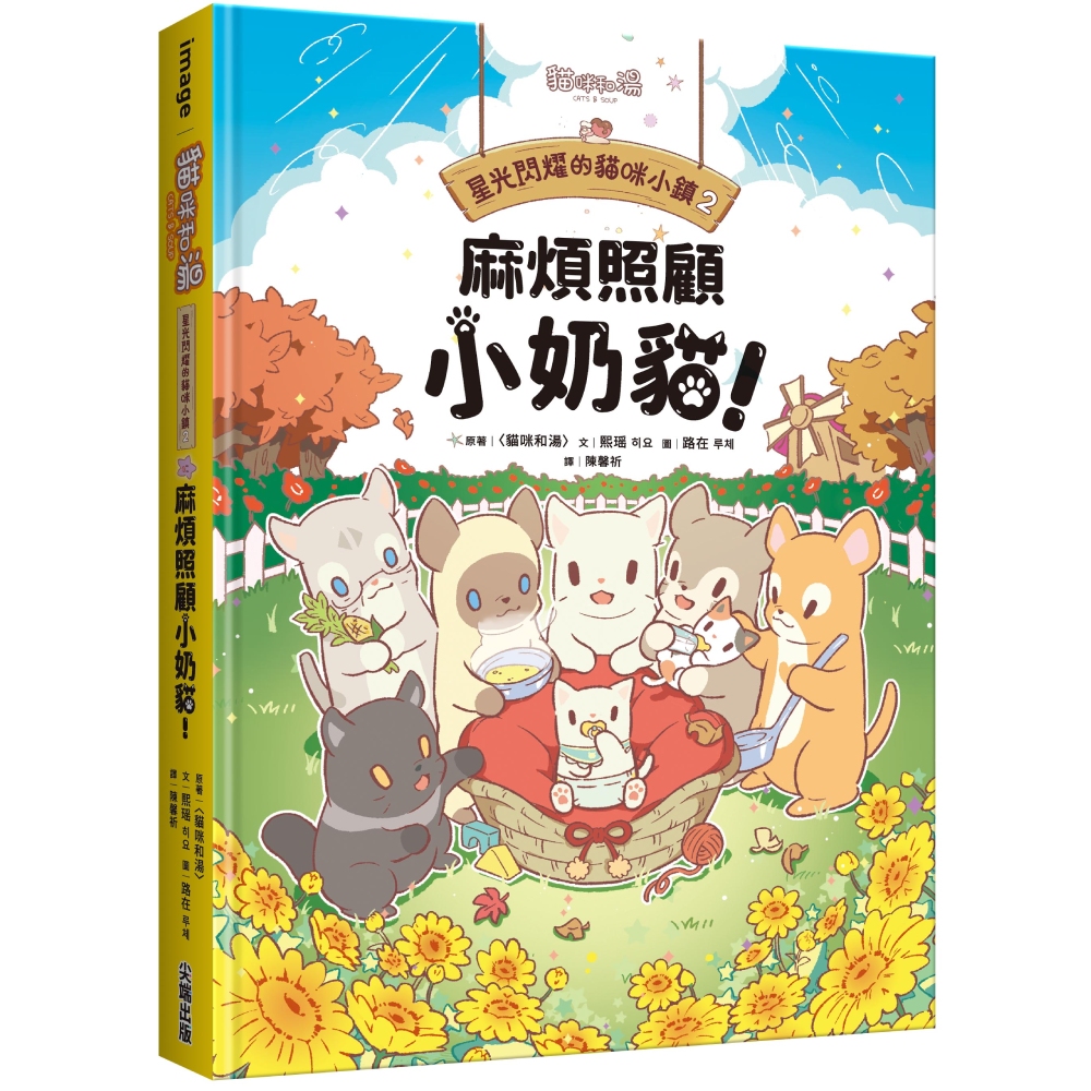 星光閃耀的貓咪小鎮02：麻煩照顧小奶貓！