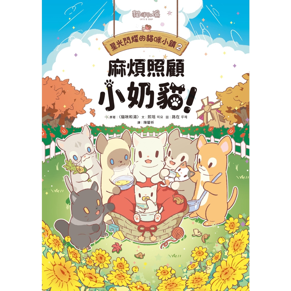 星光閃耀的貓咪小鎮02：麻煩照顧小奶貓！