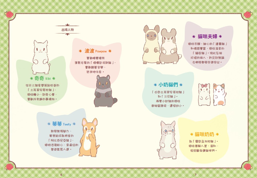 星光閃耀的貓咪小鎮02：麻煩照顧小奶貓！