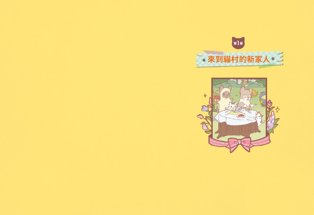 星光閃耀的貓咪小鎮02：麻煩照顧小奶貓！