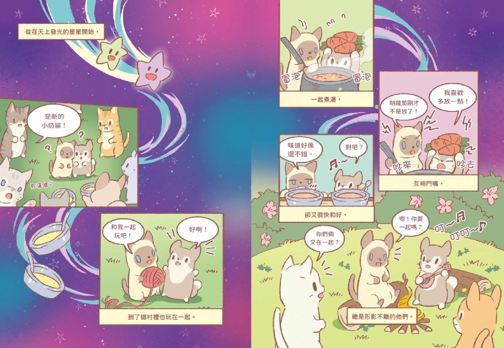 星光閃耀的貓咪小鎮02：麻煩照顧小奶貓！