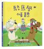 【品格教育繪本系列】駱馬學傾聽