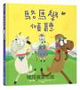 【品格教育繪本系列】駱馬學傾聽