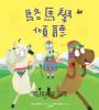 【品格教育繪本系列】駱馬學傾聽