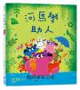 【品格教育繪本系列】河馬學助人