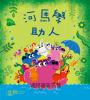 【品格教育繪本系列】河馬學助人