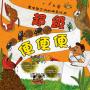 超級便便便：糞便與它們的神奇妙用（SDGs閱讀書房）