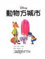 【迪士尼繪本系列】動物方城市