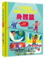 不可思議！知識小百科系列：身體篇