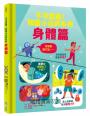 不可思議！知識小百科系列：身體篇