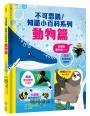 不可思議！知識小百科系列：動物篇