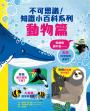不可思議！知識小百科系列：動物篇