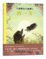 大刺蝟與小刺蝟4：再一次