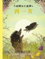 大刺蝟與小刺蝟4：再一次