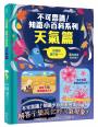 不可思議！知識小百科系列：天氣篇