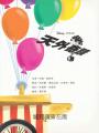 【迪士尼繪本系列】天外奇蹟