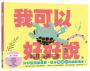 我可以好好說（小烏龜溝通表達系列）