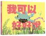 我可以好好說（小烏龜溝通表達系列）