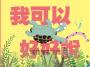 我可以好好說（小烏龜溝通表達系列）