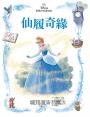 迪士尼公主繪本套書01（白雪公主、小美人魚、仙履奇緣）