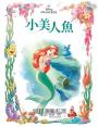 迪士尼公主繪本套書01（白雪公主、小美人魚、仙履奇緣）