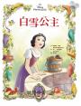 迪士尼公主繪本套書01（白雪公主、小美人魚、仙履奇緣）