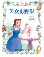 迪士尼公主繪本套書02（美女與野獸、魔髮奇緣、阿拉丁）