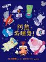 腦筋急轉彎繪本套書（腦筋急轉彎、腦筋急轉彎2、阿焦，去睡覺！）