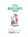 【迪士尼繪本系列】動物方城市 2
