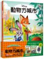 動物方城市繪本套書（動物方城市1、動物方城市2）