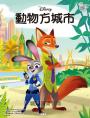 動物方城市繪本套書（動物方城市1、動物方城市2）