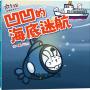【麻吉貓情緒繪本系列】凹凹的海底迷航