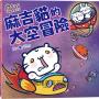 【麻吉貓情緒繪本系列】麻吉貓的太空冒險