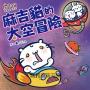 【麻吉貓情緒繪本系列】麻吉貓的太空冒險