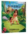 【迪士尼繪本系列】海洋奇緣2：生日尋寶記