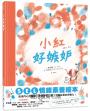 小紅好嫉妒（SEL情緒素養繪本）