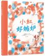 小紅好嫉妒（SEL情緒素養繪本）