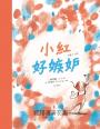 小紅好嫉妒（SEL情緒素養繪本）