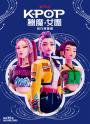 【Kpop獵魔女團】官方海報書