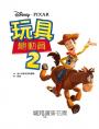 【迪士尼繪本系列】玩具總動員2