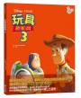 【迪士尼繪本系列】玩具總動員3