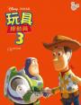 【迪士尼繪本系列】玩具總動員3