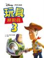 【迪士尼繪本系列】玩具總動員3